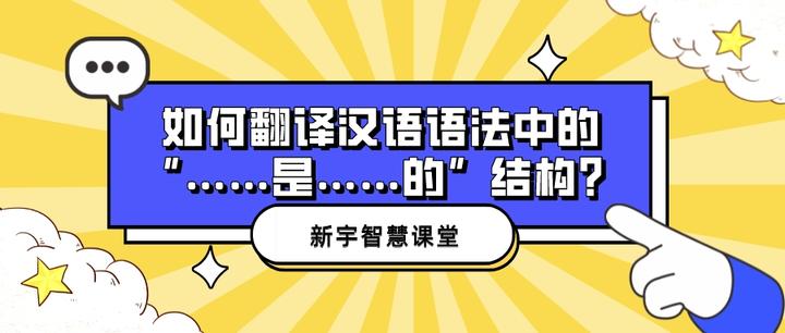 如何翻译汉语语法中的“……是……的”结构? - 知乎