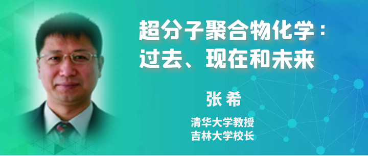 听张希院士讲超分子的故事 - 知乎