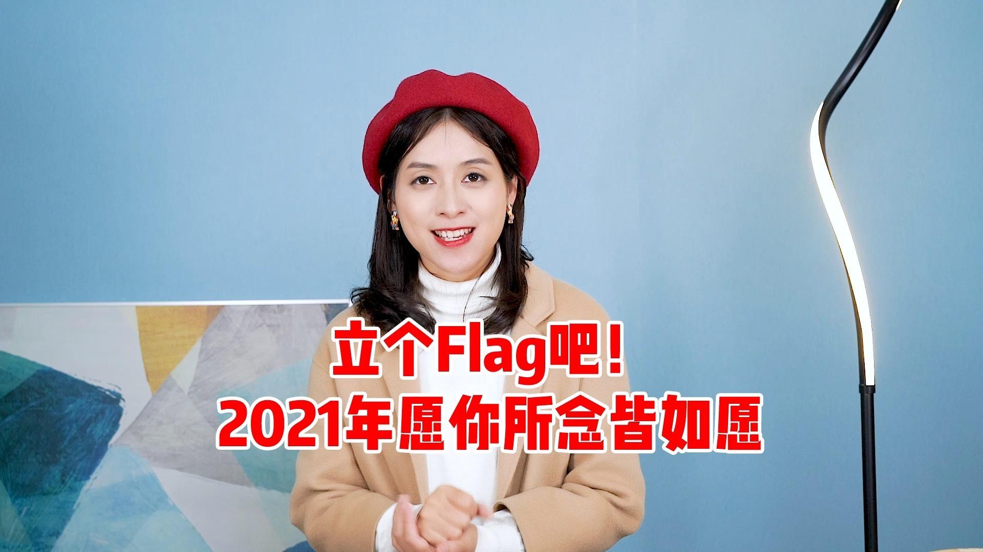 2021給自己立個flag吧,願所念皆如願