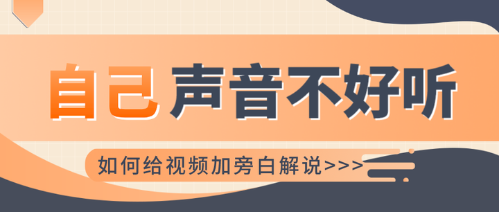 视频配音，自己的声音不好听，如何给视频加旁白解说？文字转语音！ - 知乎