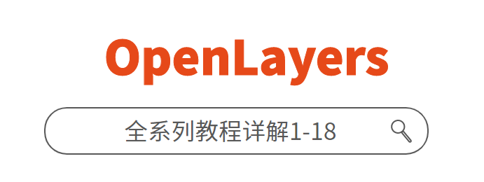 OpenLayers教程1-10，系列合集 - 知乎