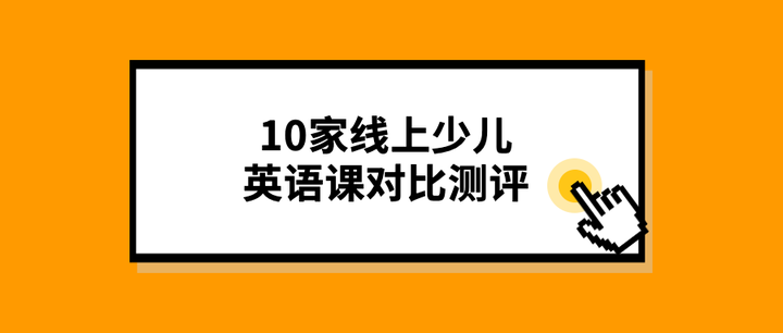 10家线上英语课横向对比 Vipkid 哒哒英语 Gogokid 贝达 久趣 兰迪 鲸鱼 知乎