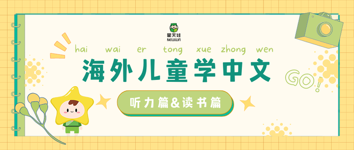 海外儿童学中文:听力篇&读书篇 - 知乎
