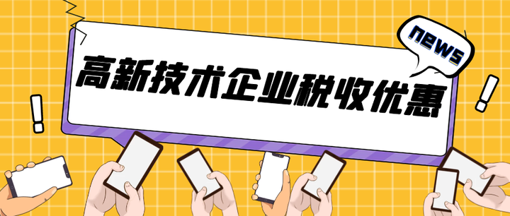 高新技術企業稅收優惠