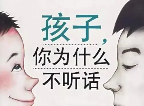 为什么你的孩子总是不听话? - 知乎