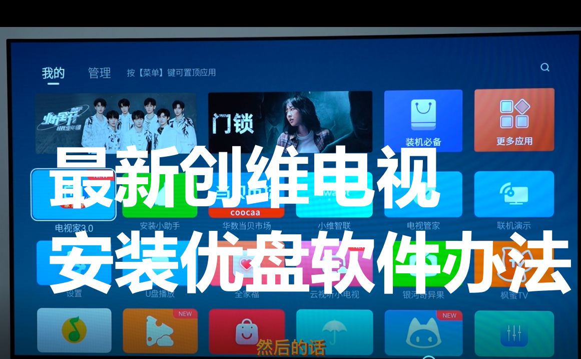2022年最新创维电视安装优盘软件办法