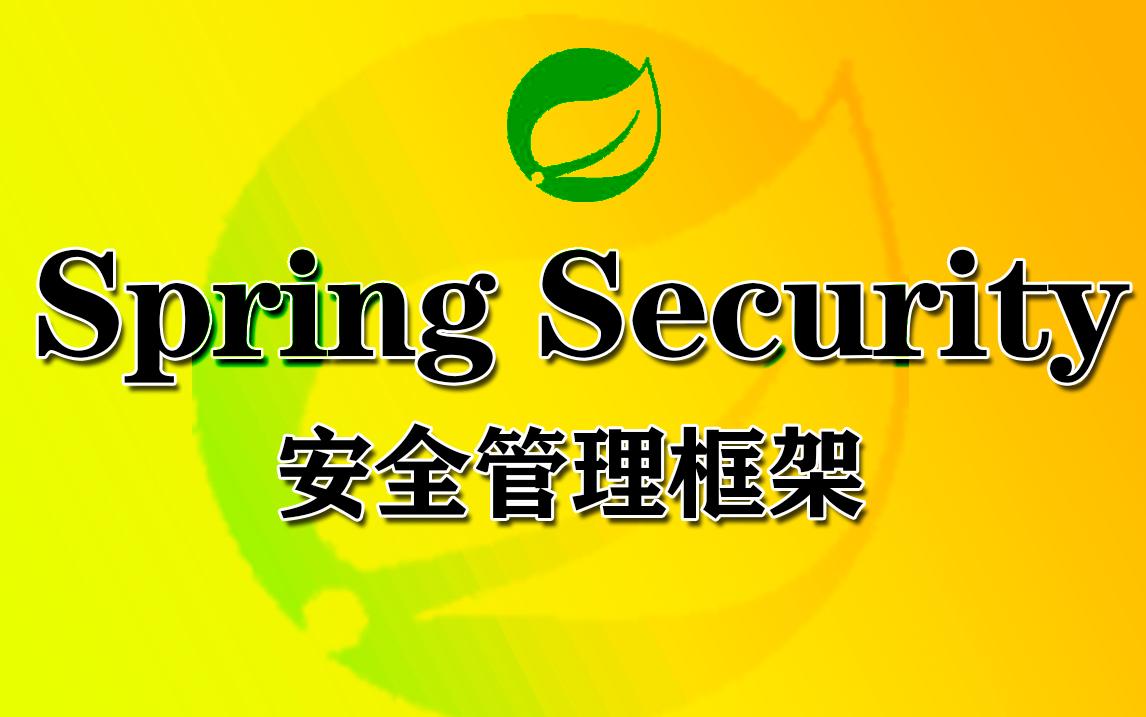 Spring Security介绍