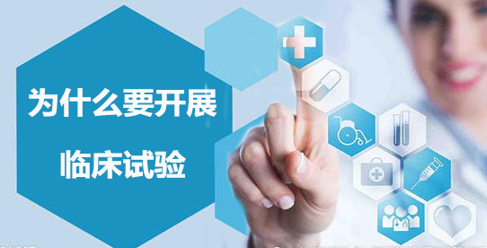 为什么要开展临床试验